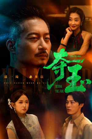 夺玉（70集）高清无码免费看