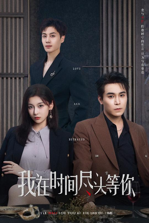 我在时间尽头等你（60集）火爆短剧抢先看