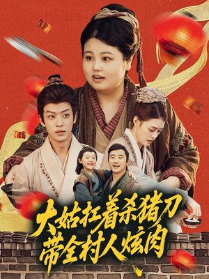 大姑扛着杀猪刀带全村人炫肉（72集）免费全集短剧