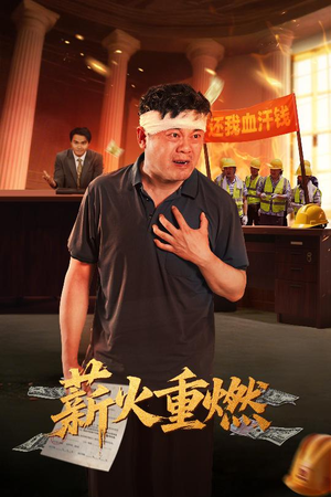 薪火重燃（60集）80到100集