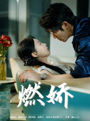 燃娇（81集）最新热剧免费看