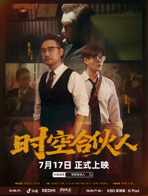 时空合伙人（10集全）红果短剧看全集