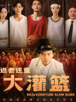 返老还童大灌篮（63集）深深爱上这部剧