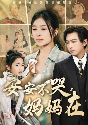 安安不哭妈妈在（70集）免费看全网短剧
