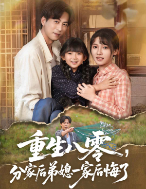 重生八零分家后弟媳一家后悔了（54集）在哪看是免费的