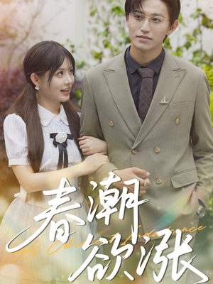 春潮欲涨（70集）短剧全集免费看