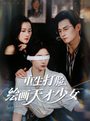 重生打脸绘画天才少女（61集）全剧免费观看