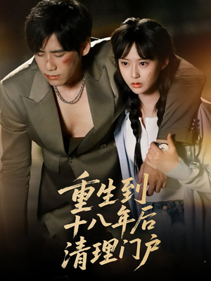 重生到十八年后清理门户（60集）精彩短剧免费看