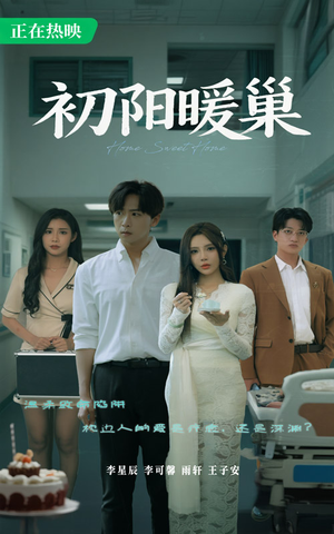 初阳暖巢（48集）一起追生活短剧