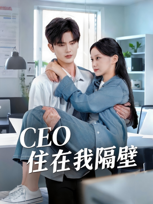 CEO住在我隔壁（64集）热门了短剧