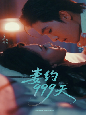 妻约999天（79集）最新短剧抢先看