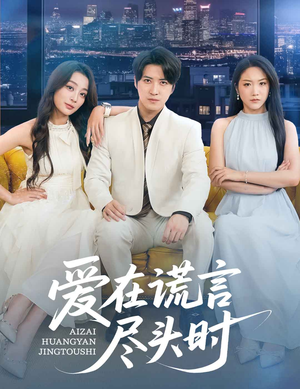 爱在谎言尽头时（59集）百亿短剧抢先看