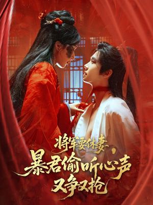 将军要休妻暴君偷听心声又争又抢（78集）短剧全集完整版