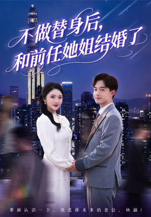 不做替身后，和前任她姐结婚了（70集）短剧在线看
