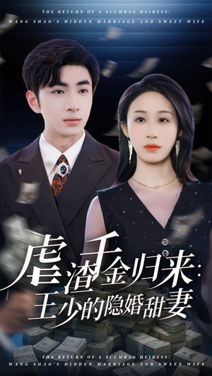 虐渣千金归来王少的隐婚甜妻（70集）短剧也太好看了
