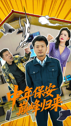 中年保安巅峰归来（100集）短剧全集完整