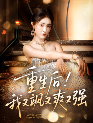 重生后我又飒又爽又强（60集）短剧中追到爽