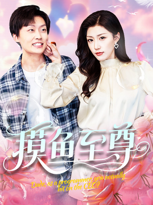 摸鱼至尊（82集）爆款短剧一起追
