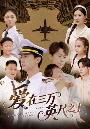 爱在三万英尺之上（64集）最热短剧推荐