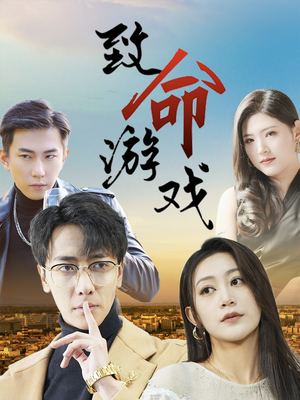 致命游戏（80集）集免费看短剧