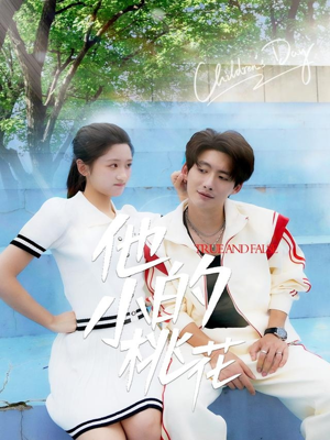 他的小桃花（60集）无需会员免费看
