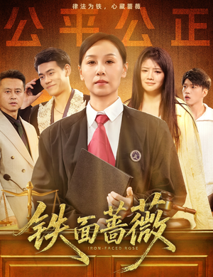 铁面蔷薇（50集）穿越短剧推荐