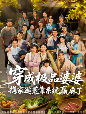 穿成极品婆婆，携家逃荒靠系统赢麻了（86集）真的好看吗