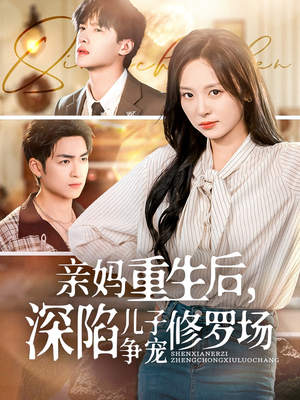 亲妈重生后，深陷儿子争宠修罗场（68集）在线免费观影