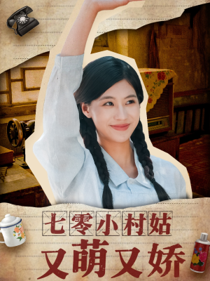 七零小村姑又萌又娇（96集）夸克网盘观看