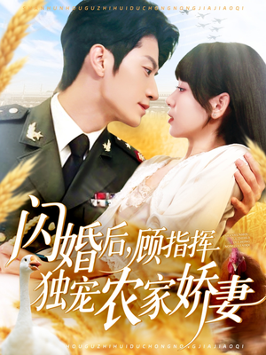 闪婚后顾指挥独宠农家娇妻（184集）精彩片段
