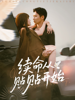 续命从贴贴开始（66集）最新上映免费看