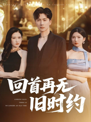 回首再无旧时约（70集）爆款热门短剧