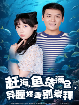 赶海鱼货满仓异瞳娇妻别崇拜（102集）热门短剧推荐。