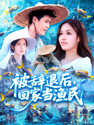 被辞退后回家当渔民（96集）夸克网盘在线看