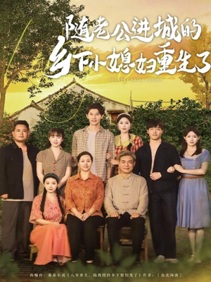 随老公进城的乡下小媳妇重生了（70集）短剧精彩绝伦
