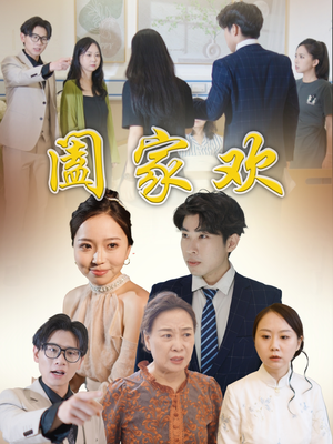 阖家欢（65集）最火短剧热播