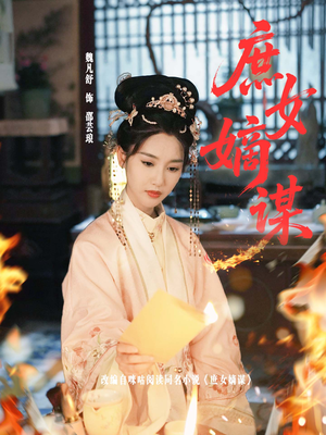 庶女嫡谋（61集）夸克网盘观看
