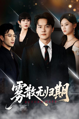 雾散无归期（62集）短剧解说全集