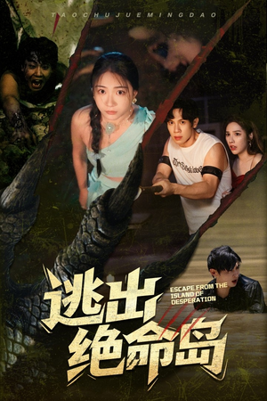 逃出绝命岛（51集）红果免费短剧