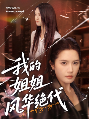 我的姐姐风华绝代（50集）高清画质免费看