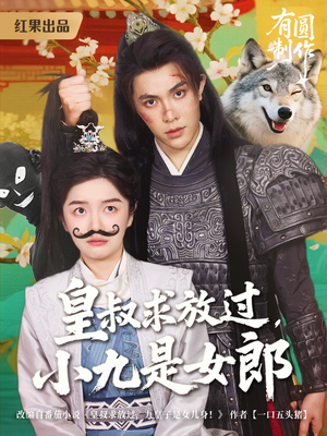 皇叔求放过，小九是女郎（80集）红果免费看短剧