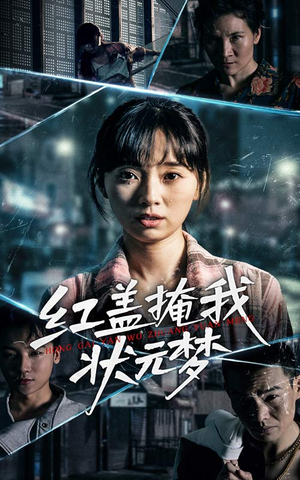 红盖掩我状元梦（44集）熬夜追短剧
