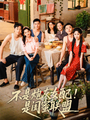 不是炮灰女配是闺蜜联盟（61集）高清画质免费看