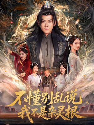 不懂别乱说我不是杂灵根（84集）高清画质免费看