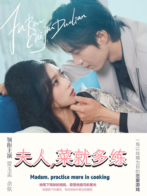 夫人菜就多练（43集）热门了短剧