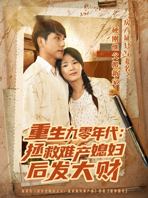重生九零年代拯救难产媳妇后发大财（75集）在哪看是免费的