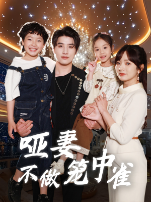 哑妻不做笼中雀（61集）全集免费看短剧