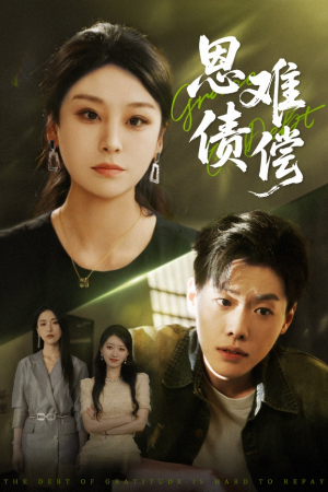 恩债难偿（60集）UC网盘在线看