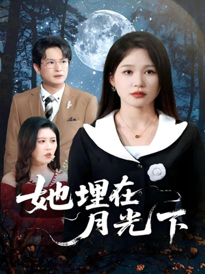 她埋在月光下(52集) 她埋在月光下(52集)在哪里可以全集