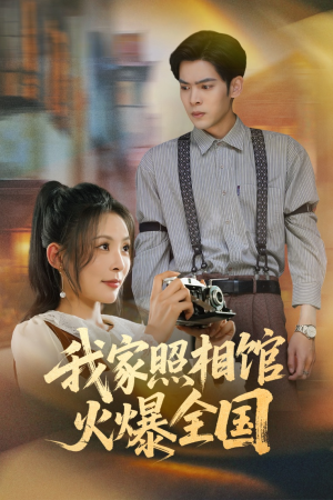 我家照相馆火爆全国（30集）全集免费观看